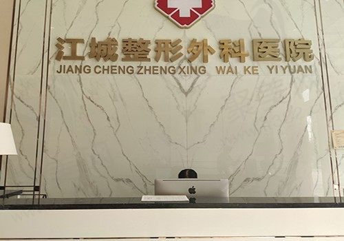 武汉江城整形外科医院前台