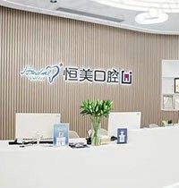 宁波恒美口腔医院贵吗？看完全新发布的价格表是真的值