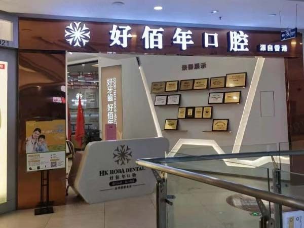 东莞好佰年口腔（万润广场店）