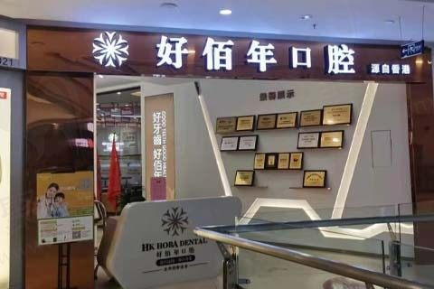 东莞好佰年口腔门诊门店