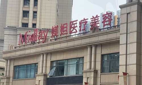 武汉媄妲医疗美容门诊部