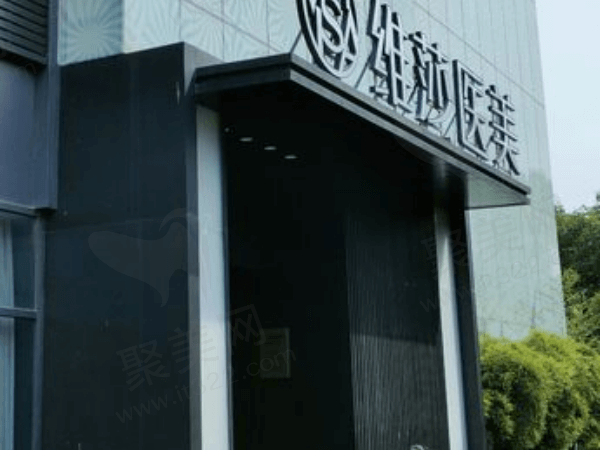 杭州维莎医疗美容诊所