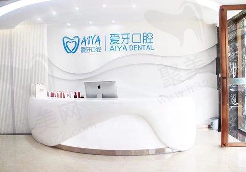 海南爱牙口腔医院前台