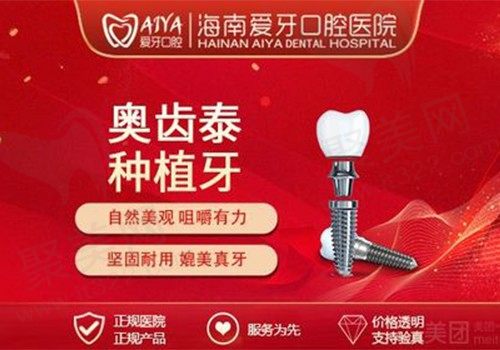 海南爱牙口腔医院种植牙技术怎么样？韩国奥齿泰进口种植牙限时补贴5600元起