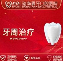 海南爱牙口腔医院怎么样？牙周治疗.牙龈出血/牙髓炎仅1500元起