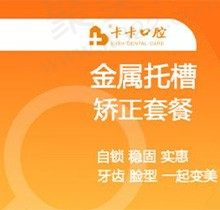 中山卡卡口腔矫正牙齿贵吗？金属托槽矫正仅需8999元起很划算