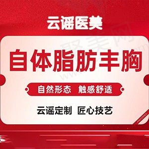 温州云谣医疗美容门诊部隆胸怎么样?自体脂肪丰胸现只需12760元起