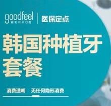 深圳格伦菲尔种植牙多少钱，韩国进口种植牙仅需3980元