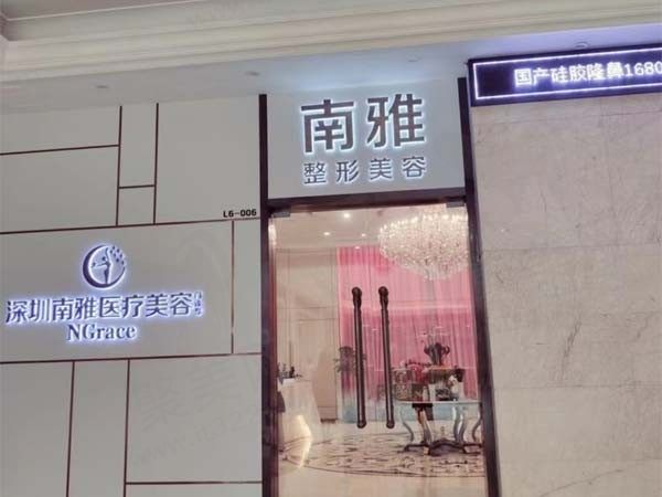 深圳南雅医疗美容门诊部