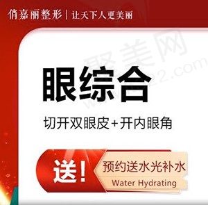 济南俏嘉丽眼部综合2项自然放大双眸2549.9元起，另送水光补水