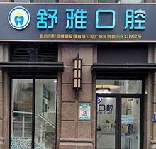 廊坊舒雅口腔诊所怎么样？附上价格和口碑实测看牙便宜又好