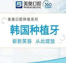 天津美奥口腔种植牙价格贵吗？韩国登腾种植体真的只要3980元吗？