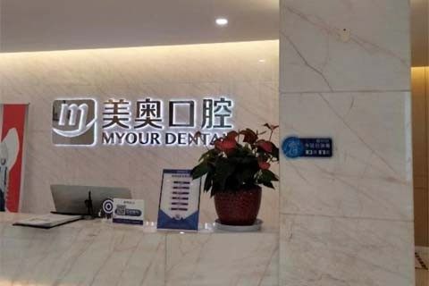 苏州姑苏区美奥口腔门诊前台