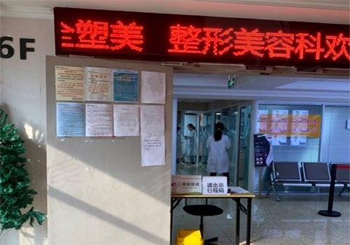 四川友谊医院美容科科室门口