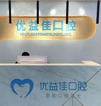 武汉优益佳口腔门诊部价格怎么样？用这份收费标准来评判
