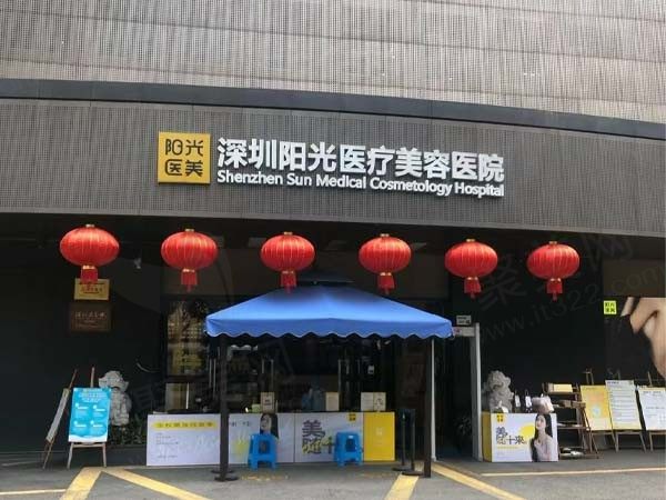 深圳阳光医疗美容医院