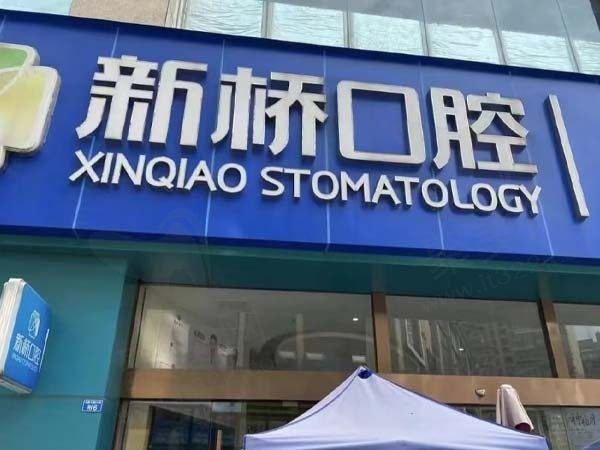成都邛崃新桥口腔门诊部