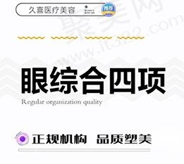 长沙久喜眼部整形性价比超高,眼部综合4项大幅降至2950元起