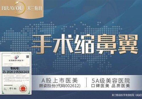 米兰柏羽医学美容医院倾情优惠，手术缩鼻翼仅需6799元！