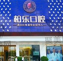 南宁柏乐口腔有几家分店?附上医院介绍+营业时间+地址供参考