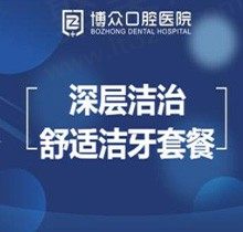 东阳博众口腔护理套餐性价比高，喷砂洁治实惠四件套仅需318元起
