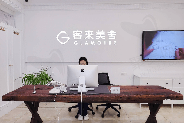 北京客来美舍医疗美容诊所前台