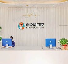 南京小松鼠口腔怎么样？实力测评门诊部规模和技术看牙请戳