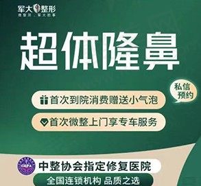 太原好口碑的整形医院，太原军大整形超体隆鼻12770元起