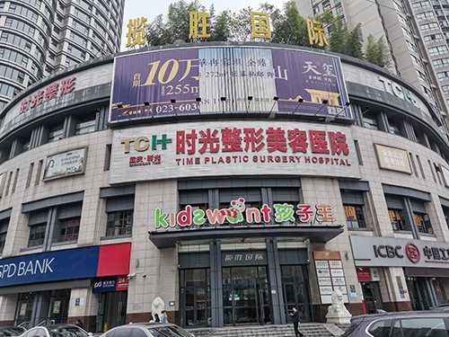 重庆时光美容整形医院