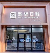 北京臻望口腔诊所正畸好吗？得从医生实力和口碑来仔细判断