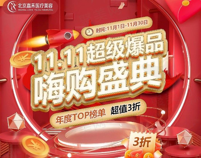 北京嘉禾医疗美容双11活动，双眼皮/私密/抗衰美肤超低价优惠来袭！