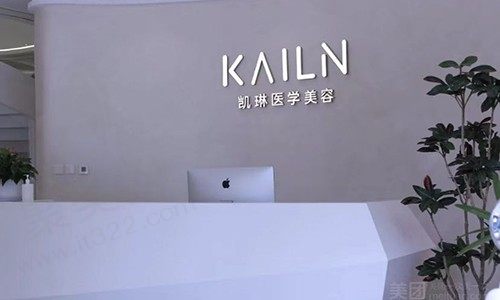 凯琳医疗美容前台