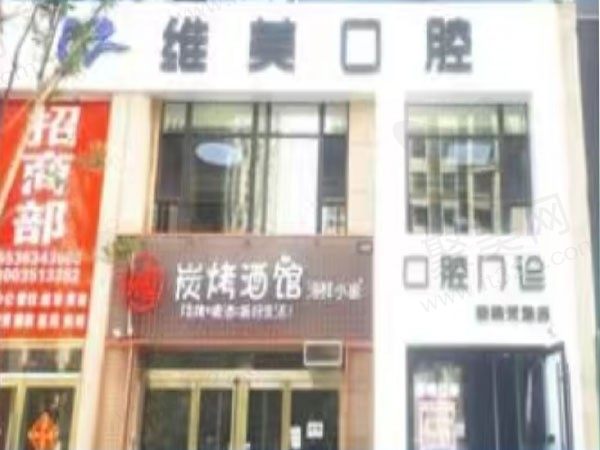太原维美皓辉口腔门诊部（鑫美天地店）