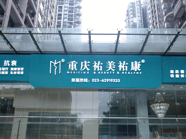 重庆祐美祐康医疗美容门诊部