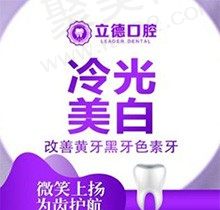 新乡立德口腔实属惠民好医院，告别黄牙团购冷光美白套餐才599元起