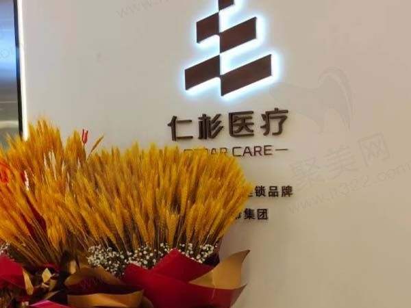南京仁杉口腔门诊部