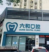珠海六和口腔医院好吗？好奇医院地址在哪里看这就对了