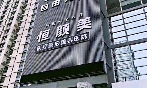 恒颜美医疗美容门头