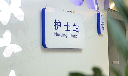 恒颜美医疗美容护士站