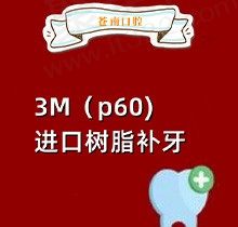 温州苍南口腔口碑服务好，现推出进口3M树脂补牙仅需358元起
