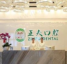 揭晓深圳正夫口腔收费标准，种植矫正靠谱吗看看医生简介
