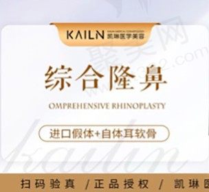 德州凯琳医疗美容隆鼻价格不贵,原生综合隆鼻2项只要8770元起
