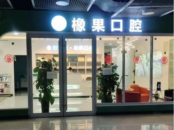 北京橡果口腔门诊部