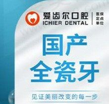 广西北海爱齿尔口腔怎么样？国产全瓷牙单颗仅需888元起价格不贵