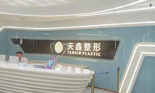 杭州天鑫医疗美容医院