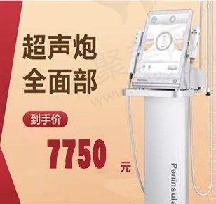 双十一超值囤货季，杭州天鑫医疗美容超声炮抗衰到手价只要7750元起