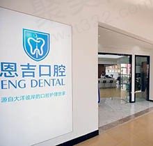 宁波恩吉口腔种植牙齿费用贵吗？技术怎么样在线为你解答~