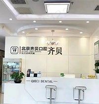 北京齐贝口腔怎么样？了解完医生实力心里肯定就有数了