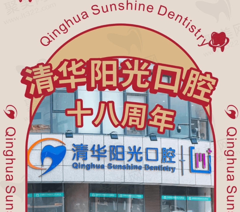 武汉清华阳光口腔医院18周年庆，新患者种牙至高可减免1000元！