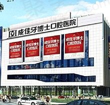 重庆成佳牙博士口腔医院口碑怎么样？网评二级正规牙科真便宜！